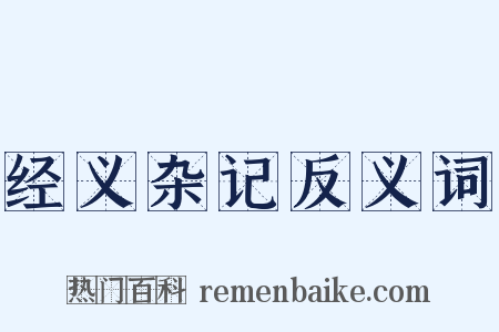 经义杂记反义词是什么意思的图片